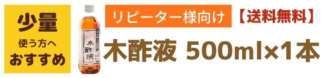 リピーター用500ml