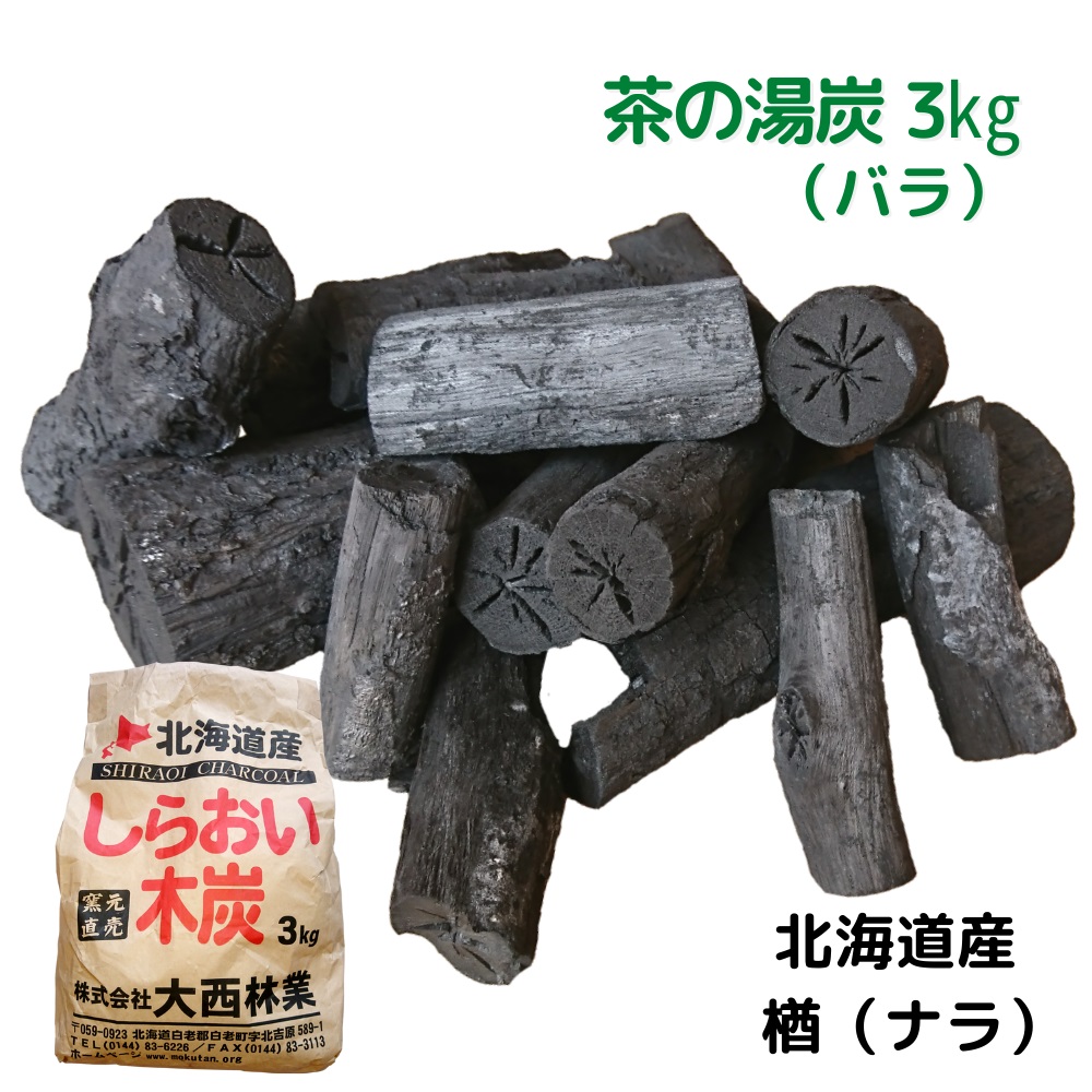 しらおい木炭6kg（バラ） 黒炭 炭 国産 北海道産 木炭 6キロ 楢 広葉樹