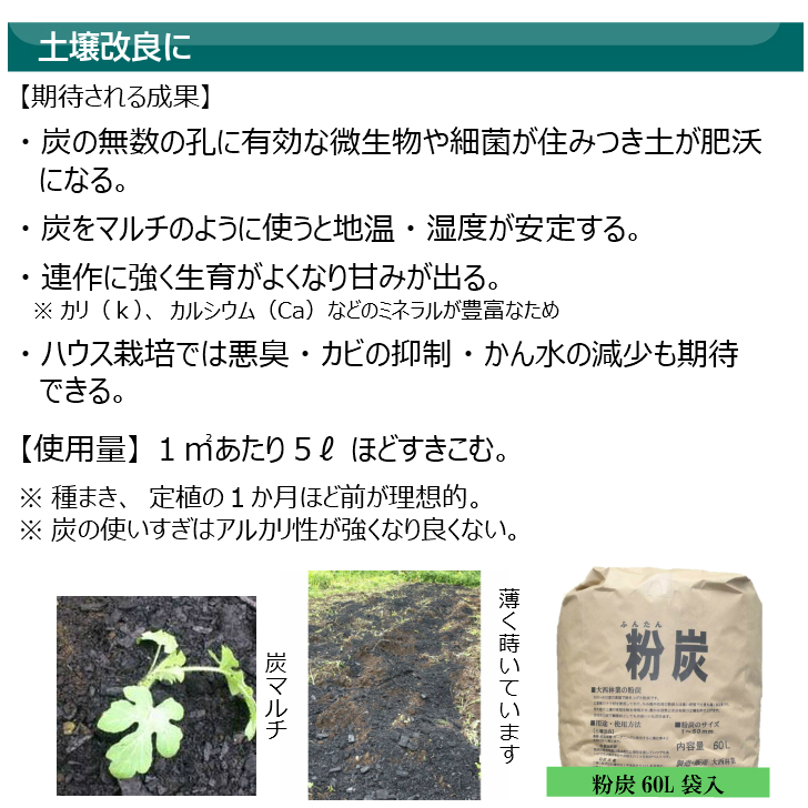 土壌改良に粉炭