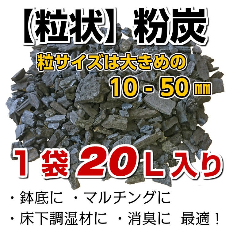 粒サイズは大きめ10-50ｍｍ