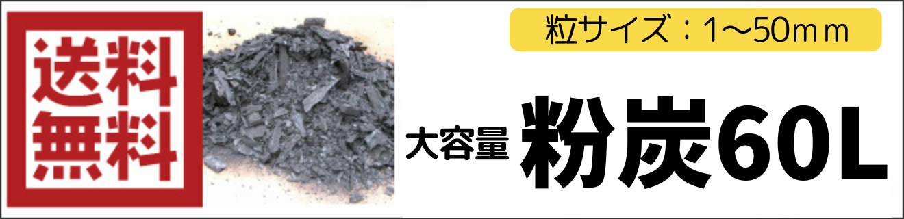 粉炭60L