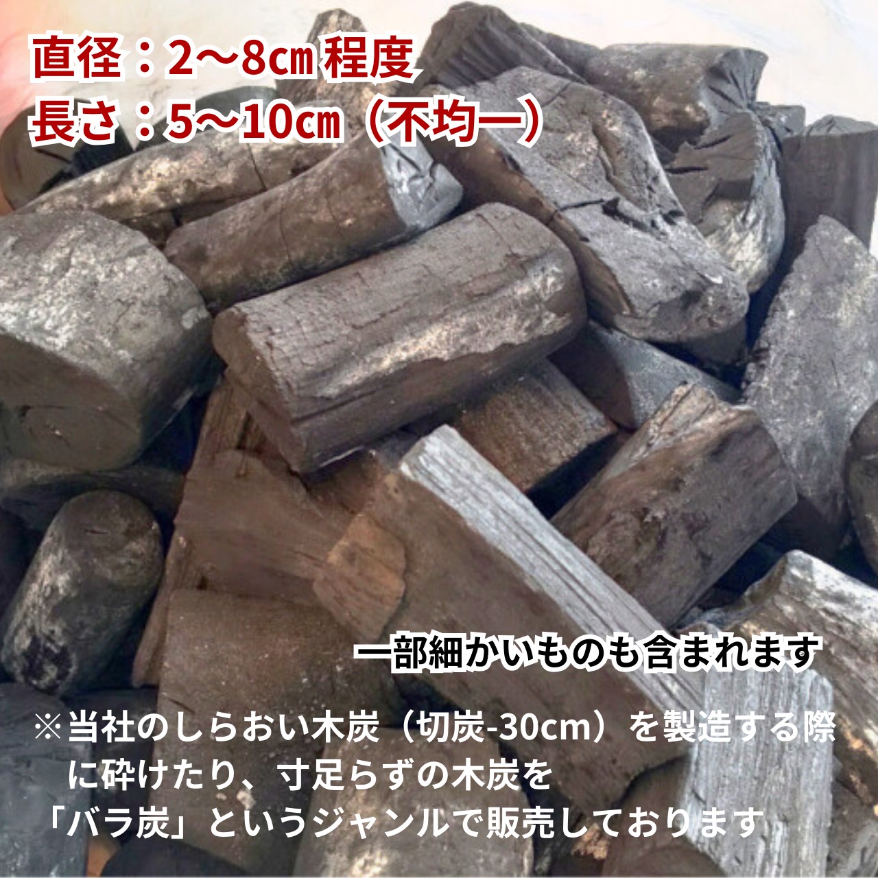 バラ炭は割る手間いらず