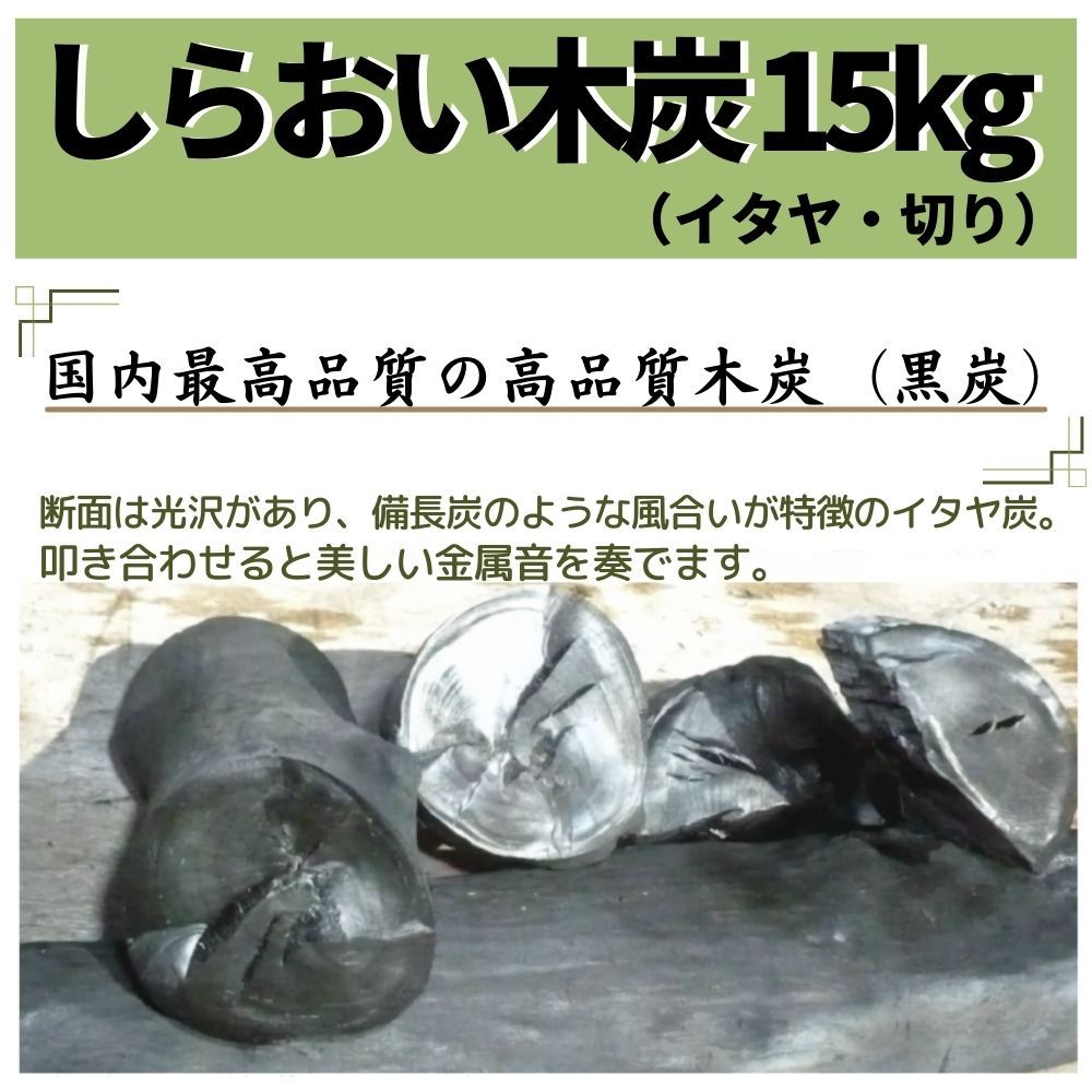 しらおい木炭15kg（イタヤ・バラ）