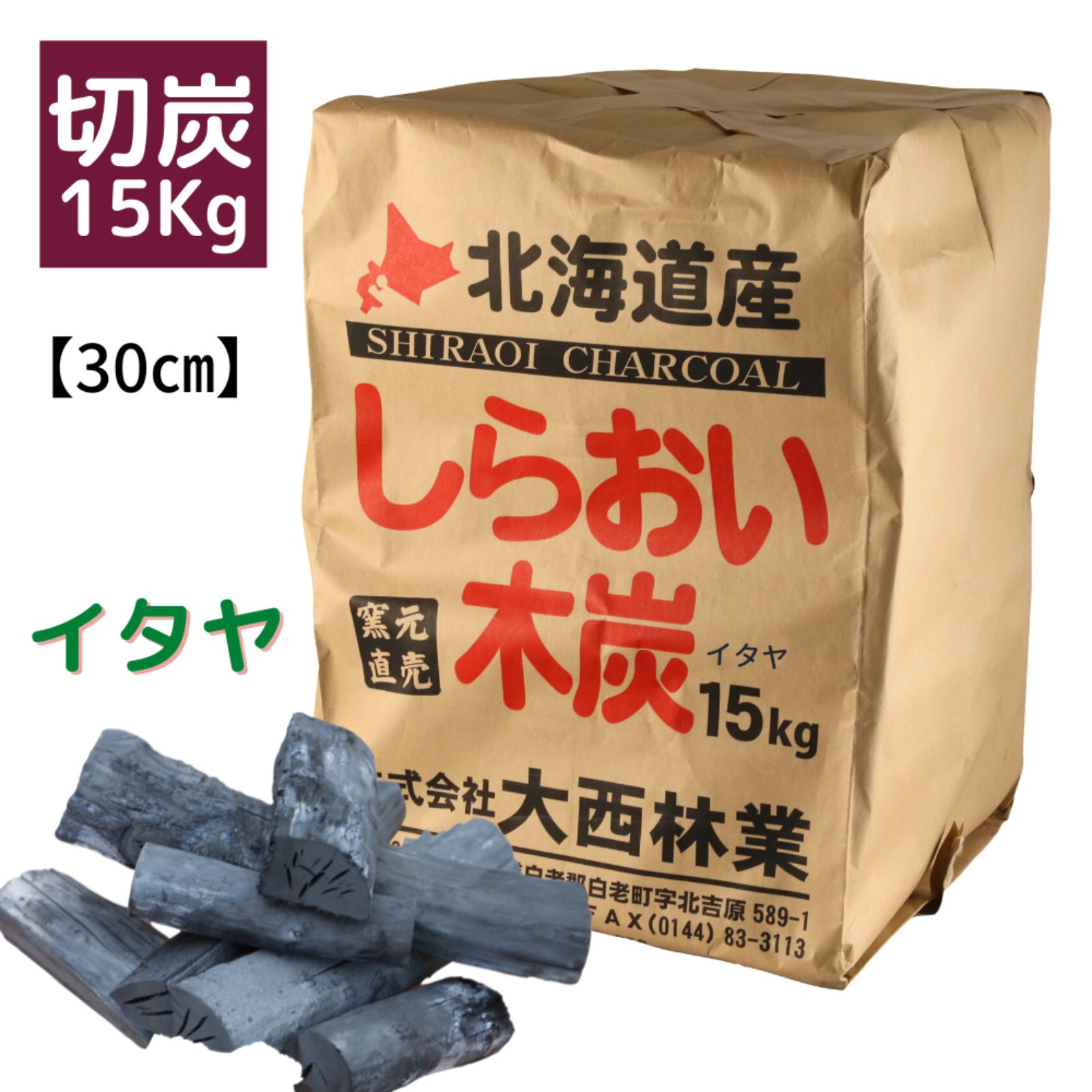 木炭 しらおい木炭 15kg（イタヤ 切り）北海道産 黒炭 備長炭の風合い