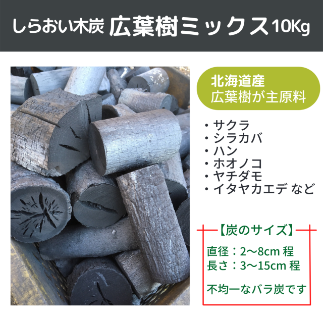 しらおい木炭　広葉樹ミックス　10kg