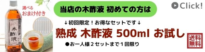 市場 紀州産 木酢液