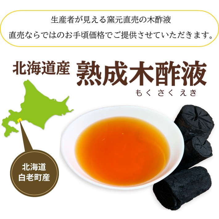 02-北海道白老産熟成木酢液。