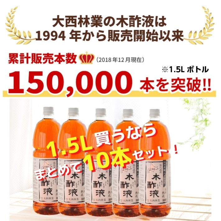 熟成木酢液 1.5Ｌ×10本セット（合計15L） お風呂に 入浴用 ガーデニング・園芸用 原液100% :mokusaku-10:木酢液の専門店・ならの木家  - 通販 - Yahoo!ショッピング