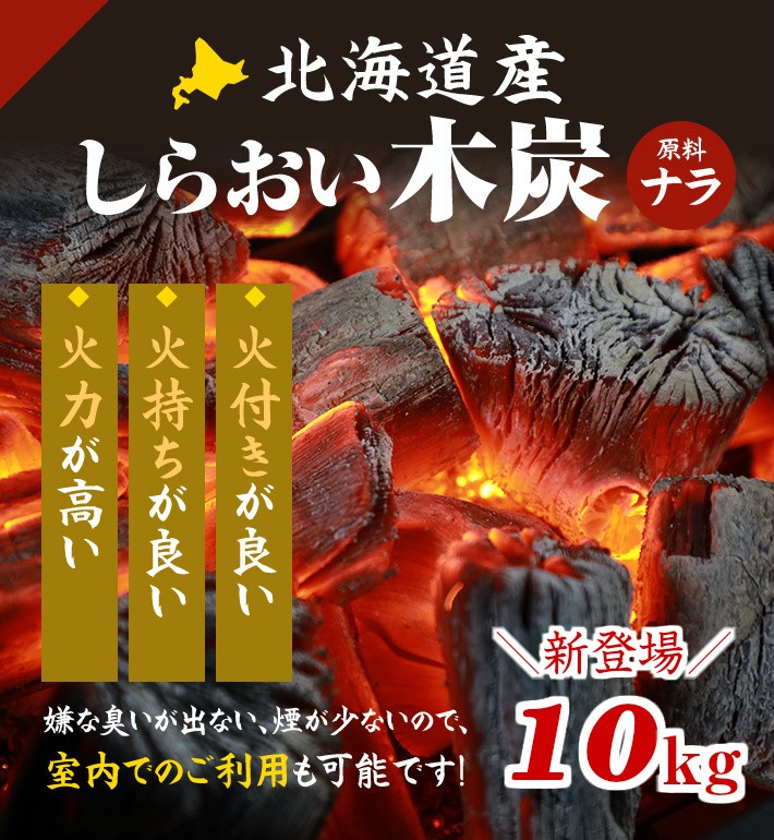 北海道産しらおい木炭（原料：ナラ）火付き・火持ちが良い、火力が高い！室内利用も可能