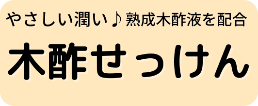 やさしい潤い♪木酢液を配合した木酢せっけん