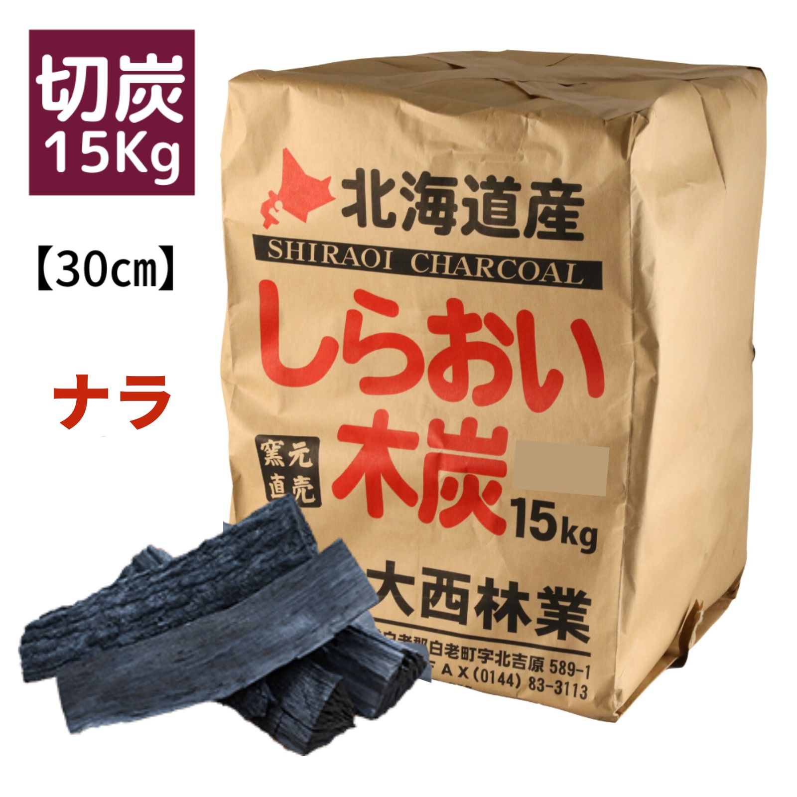 しらおい木炭6kg（バラ） 黒炭 炭 国産 北海道産 木炭 6キロ 楢