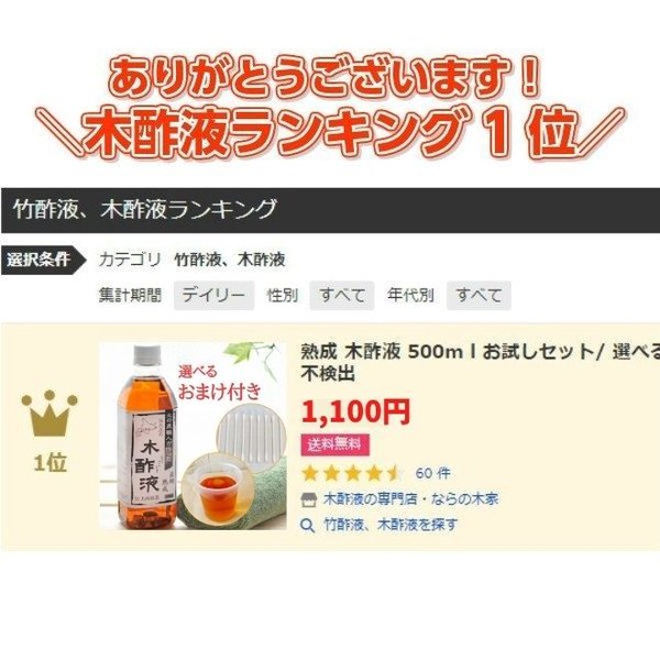 熟成 木酢液 500ml お試しセット 選べるおまけ付き［計量カップ/抗菌