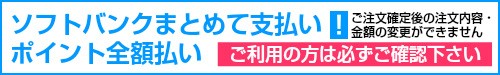 ソフトバンクまとめて支払いについてこちらをご確認下さい