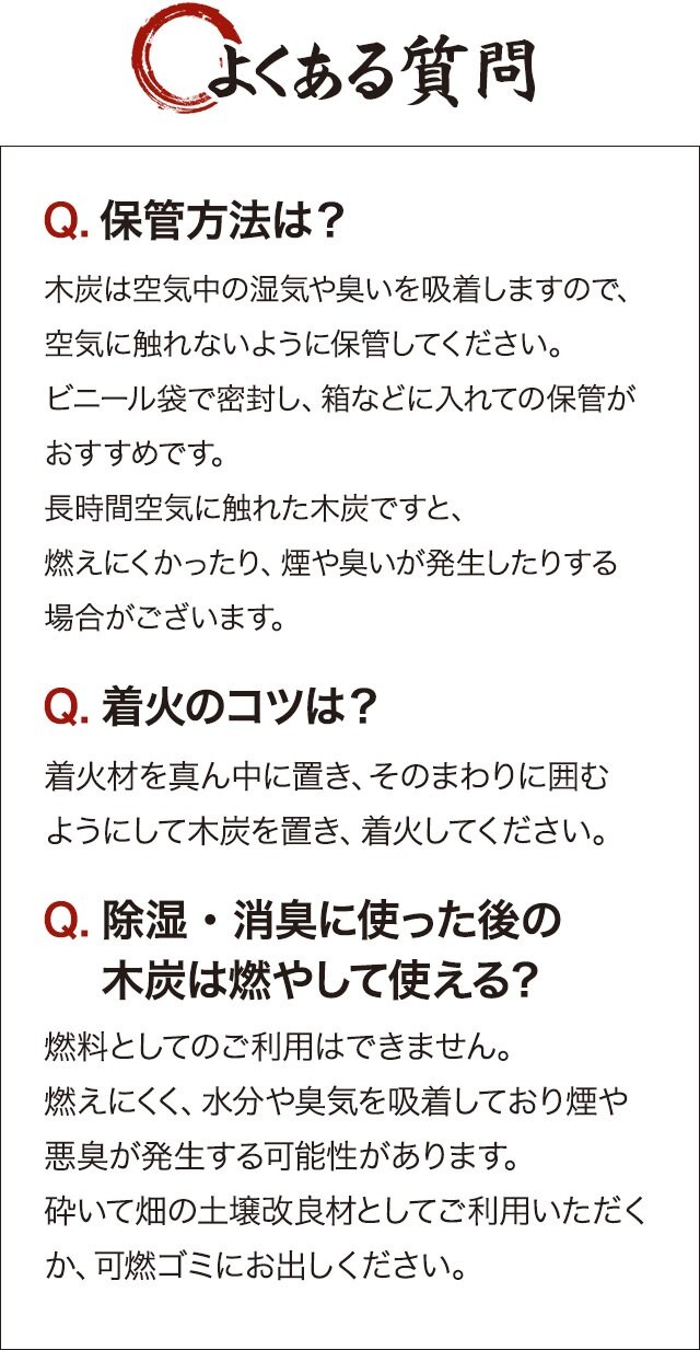 よくある質問〜保管方法・着火のコツ・除湿消臭後の木炭