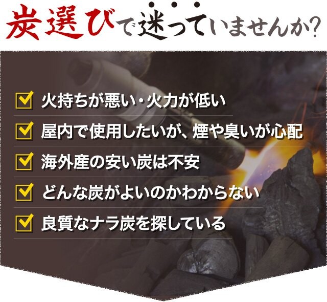 炭選びで迷っていませんか？良質なナラ炭をお探しのあなたへ