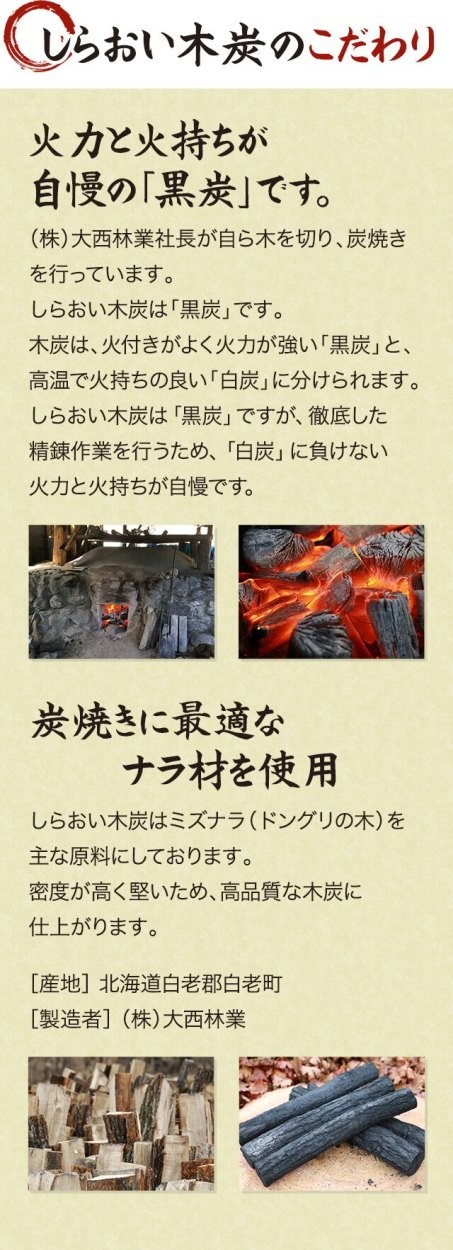 しらおい木炭のこだわり〜火力と火持ちが自慢の「黒炭」です。炭焼きに最適なナラ材を使用