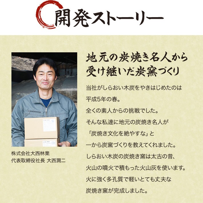 開発ストーリー1〜地元の炭焼き名人から受け継いだ炭窯づくり