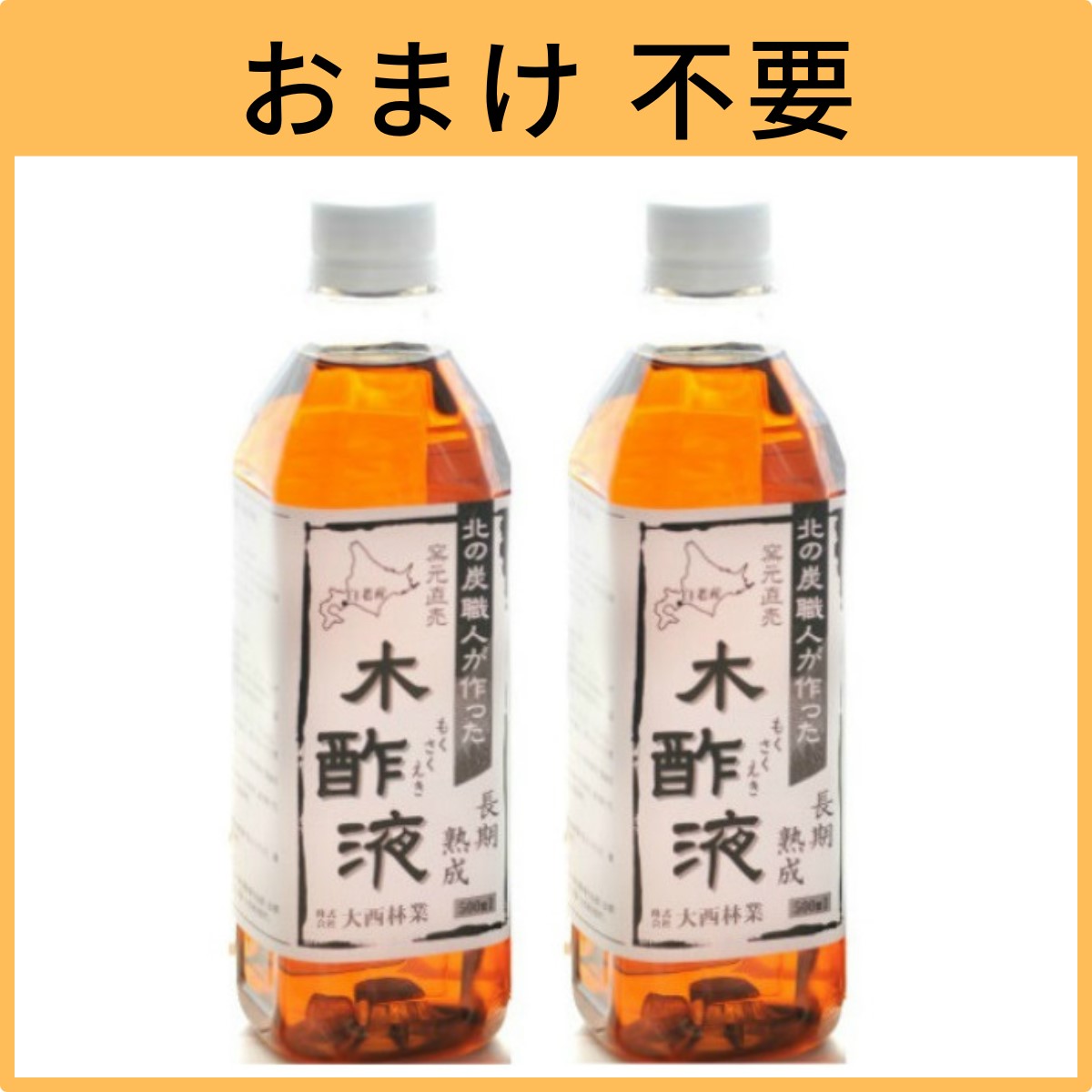 熟成木酢液500ml×2本セット 原液 発がん性物質不検出 入浴・園芸用・虫除けに　｜naranokiya｜02