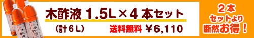 木酢液1.5L×4本セット6,110円送料無料！