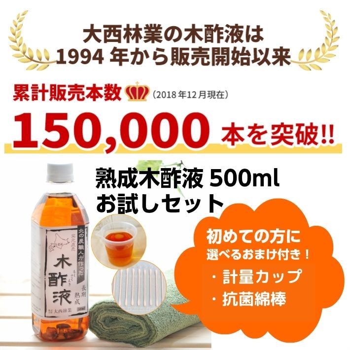 熟成木酢液 500ml お試しセット 選べるおまけ付き［計量カップ/抗菌綿棒] 大西林業 :mokusaku500otameshi:木酢液の専門店・ならの木家  - 通販 - Yahoo!ショッピング