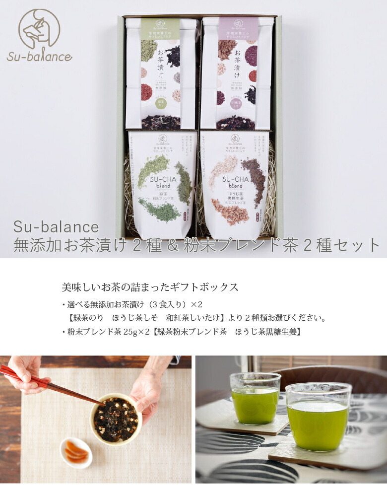 ギフト Su-balance 無添加お茶漬け粉末茶 各2個セット お茶漬け1袋(3食入り)×2個 粉末茶25g×2個  :1050-80001140:ナラノコト - 通販 - Yahoo!ショッピング