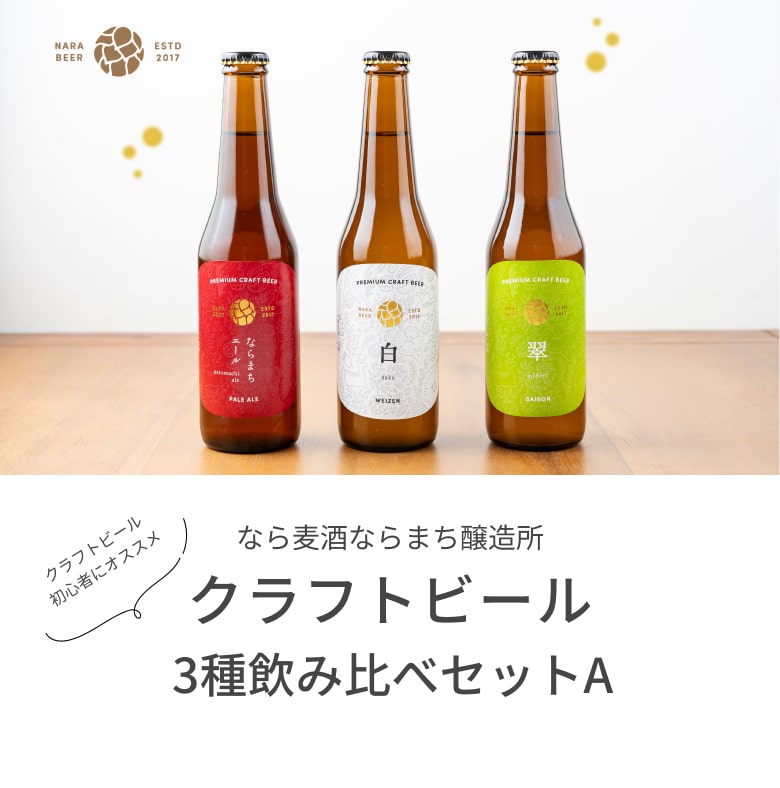 ギフト クラフトビール 飲み比べセット B 玄 茜 碧 なら麦酒ならまち醸造所 330ml 3本セット 送料無料 ビール 奈良  :1051-80001158:ナラノコト - 通販 - Yahoo!ショッピング