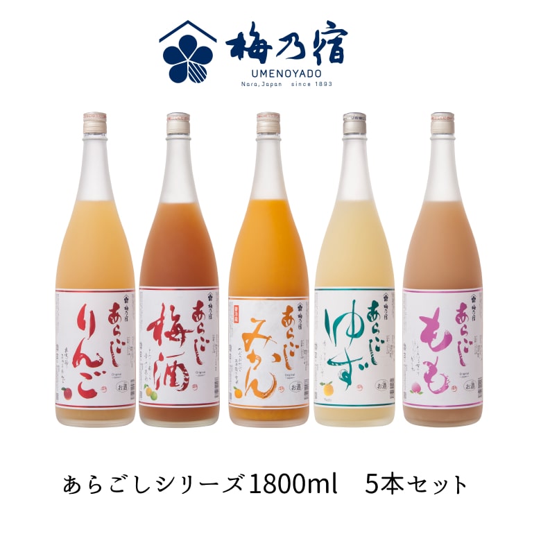 敬老の日 ギフト 梅乃宿 あらごしシリーズ 1800ml お味が選べる5本