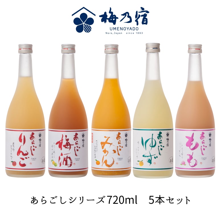 お中元 ギフト 梅乃宿 あらごしシリーズ 720ml お味が選べる5本