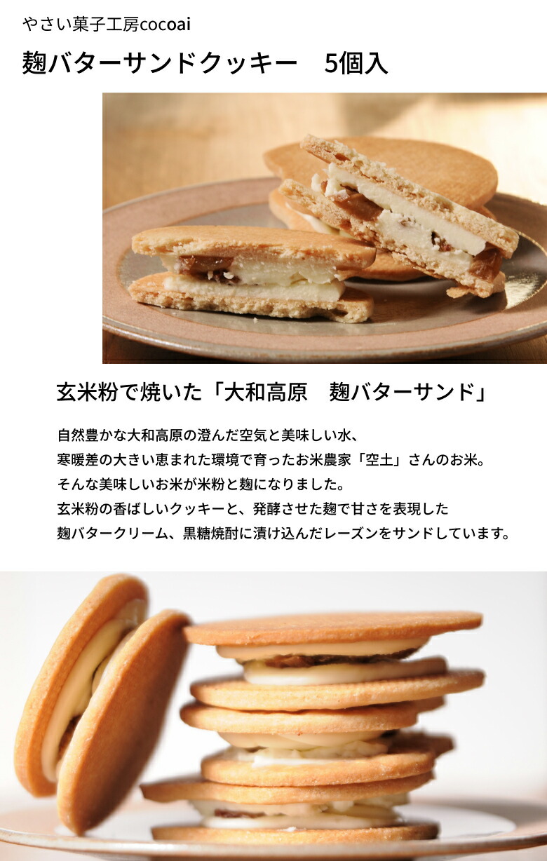 ギフト バターサンド クッキー レーズン 米粉 お取り寄せ 麹バターサンド 5個入り やさい菓子工房ココアイ 送料無料  :1025-80001161:ナラノコト - 通販 - Yahoo!ショッピング