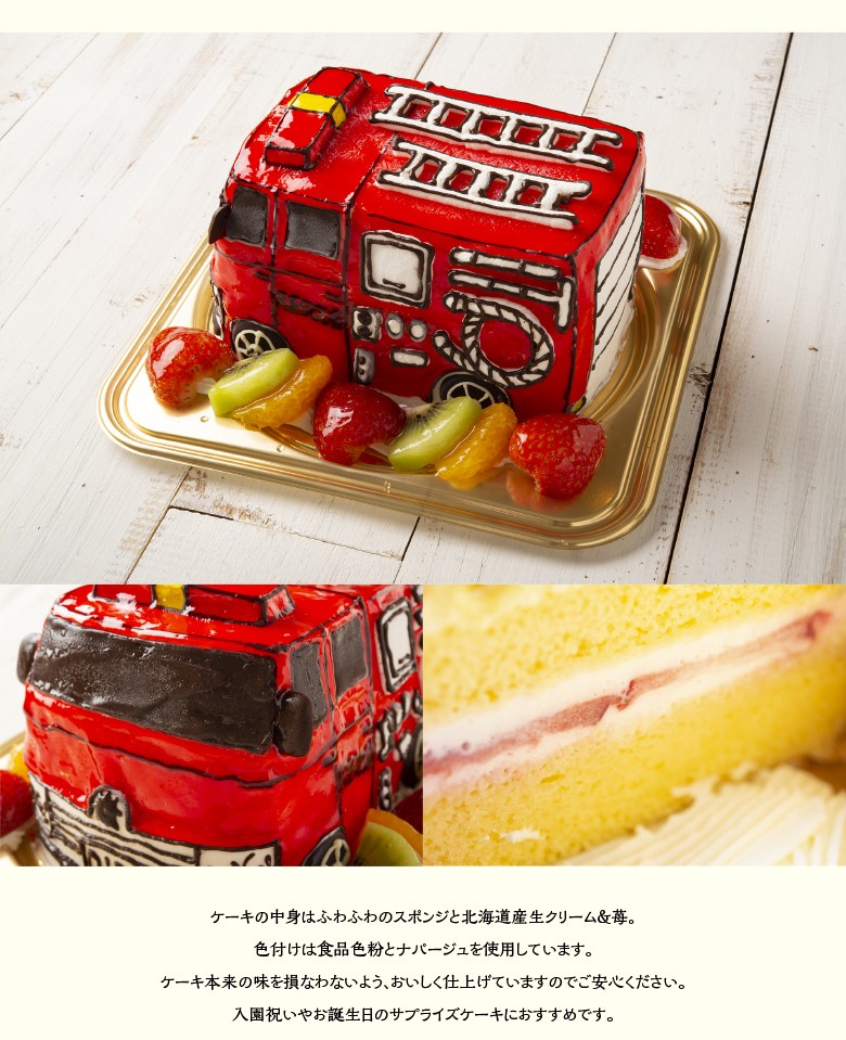 3Dケーキ 車 オーダー 消防車 5号 ローソク チョコプレート付 立体ケーキ お誕生日ケーキ サプライズ 洋菓子工房Ub  :1009-80000776:ナラノコト - 通販 - Yahoo!ショッピング