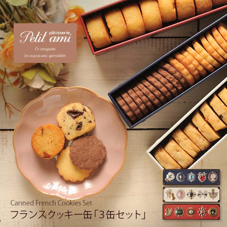 ホワイトデー ギフト フランスクッキー缶 3缶セット Patisserie Petit