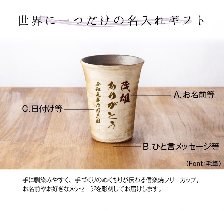 敬老の日 ギフト 実用的 名入れ 信楽焼 フリーカップ 玄 青箱入り 陶器