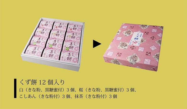 くず餅12個入