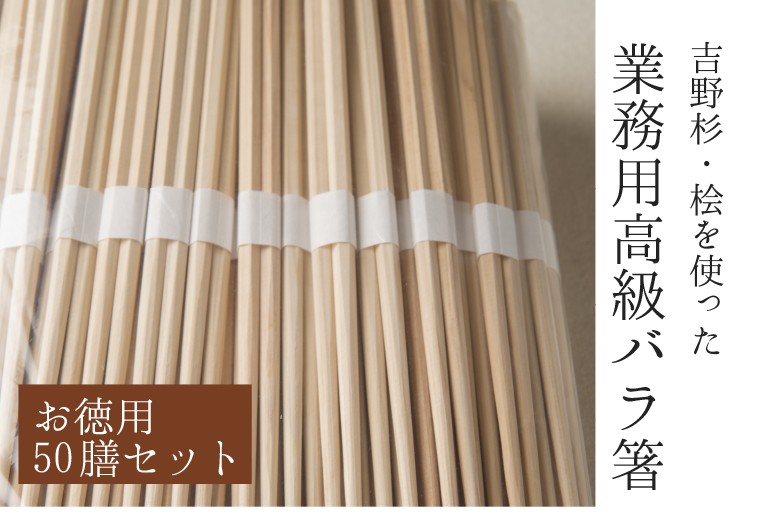 吉野杉・桧をつかった 割り箸 えびす箸 業務用 50膳 高級白帯あり