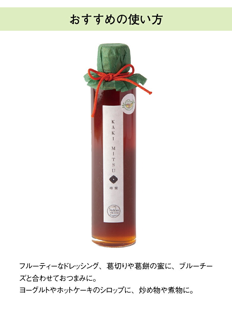 ギフト フルーツシロップ 究極の柿蜜 KAKIMITSU pickles-ya ごせ