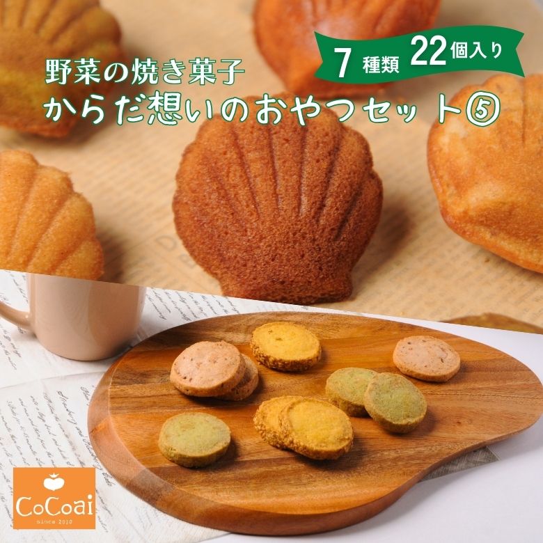 お中元 御中元 ギフト 洋菓子 詰合せ 野菜の焼き菓子 7種22個入 からだ