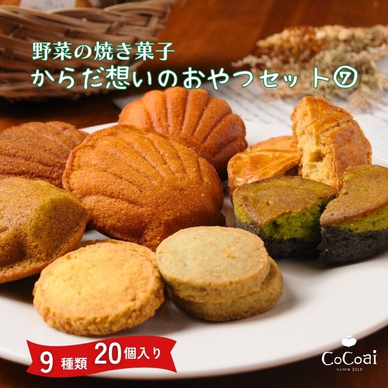 ギフト 洋菓子 詰合せ 野菜の焼き菓子 9種20個入 からだ想いのおやつ