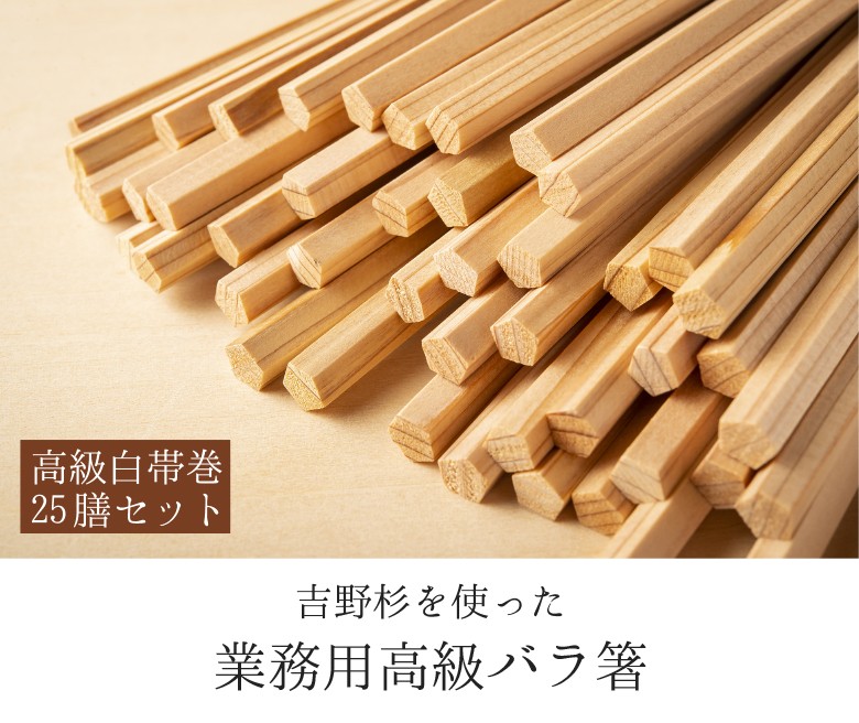 高級白帯巻あり 吉野杉をつかった 割り箸 赤杉 五角箸 25膳用 24