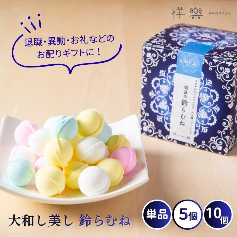 プチギフト お配りギフト 洋菓子 ラムネ 鈴らむね 10箱 奈良祥樂 お
