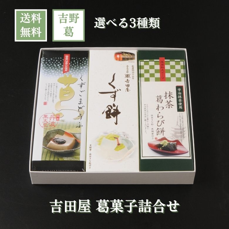 遅れてごめんね 母の日 ギフト 和菓子 選べる葛菓子3種詰め合わせ 吉田