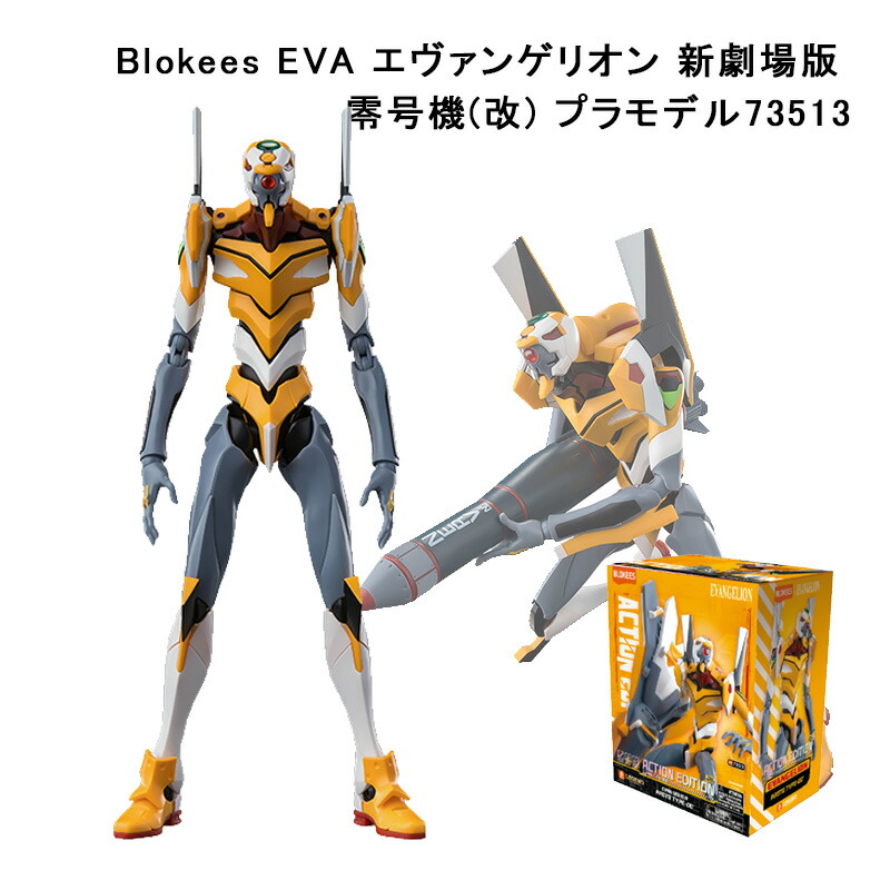 正品】BLOKEES プラモデル フィギュア Blokees EVA エヴァンゲリオン