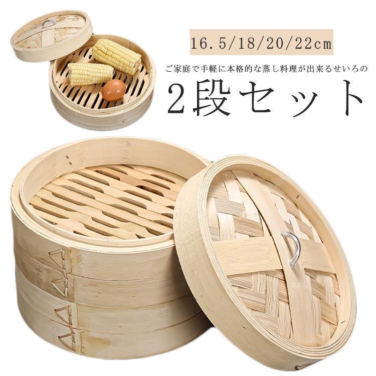 せいろ 2段 中華せいろ 竹 蒸し器 16.5/18/20/22cm 天然竹 中華 蒸籠