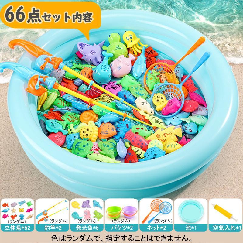 即納 魚釣りゲーム フィッシングゲーム 66点セット おもちゃ 水遊び
