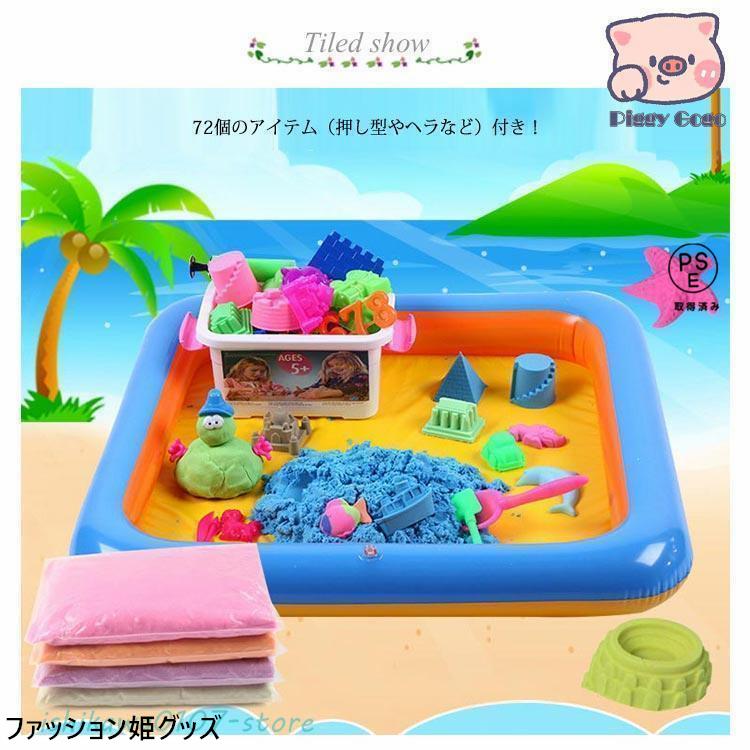 子供 砂遊びセット 75点セット 室内用 お砂遊び 動く砂 魔法の砂 砂場