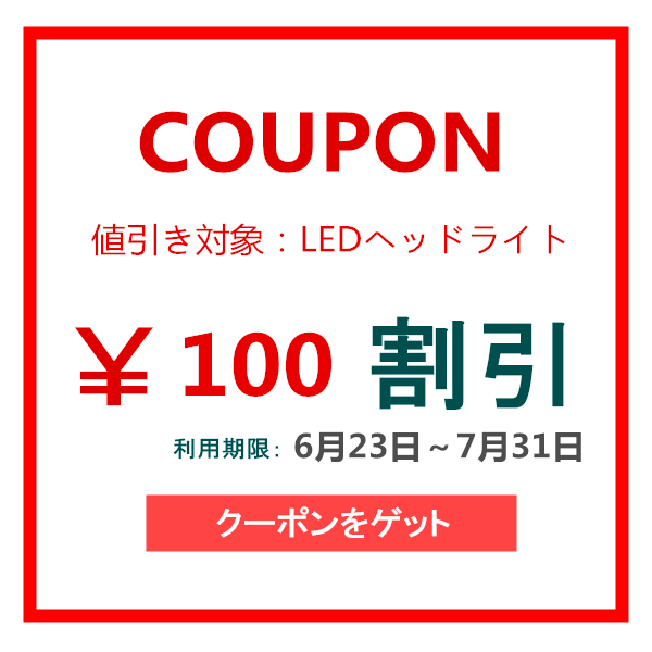 成増netshopの「H4 led ヘッドライト・セールクーポン♪」のクーポン