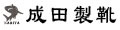 成田製靴 ロゴ