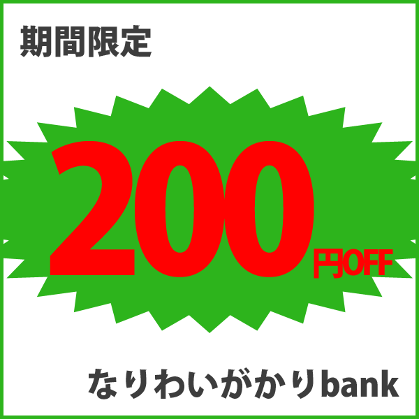200円OFFキャンペーン2018/11/19