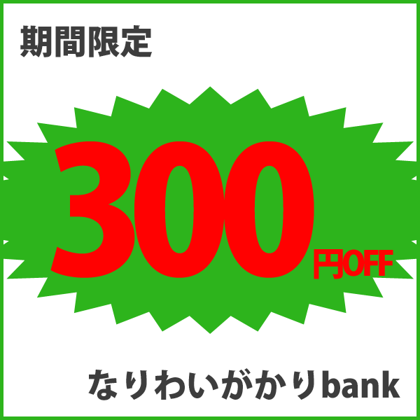 300円OFFキャンペーン2018/10/22