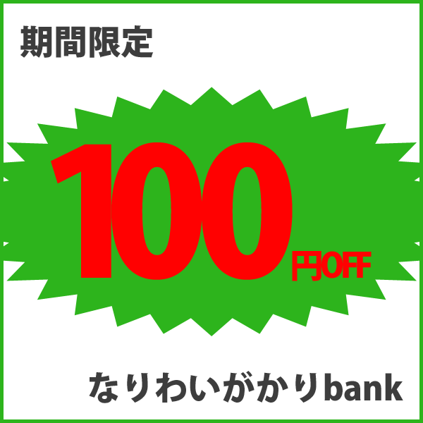100円OFFキャンペーン2018/9/23
