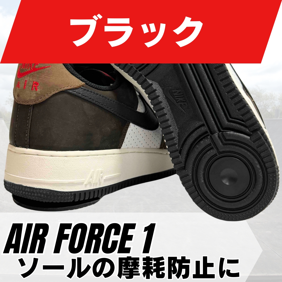 Nike Air Force 1 LOW ガムソール ヒールプロテクター付き スニーカー用ヒールプロテクター ソールガード シューズ かかと 補修